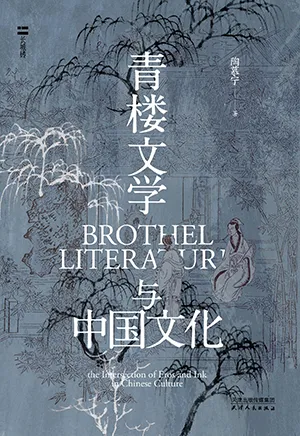 《青楼文学与中国文化》封面