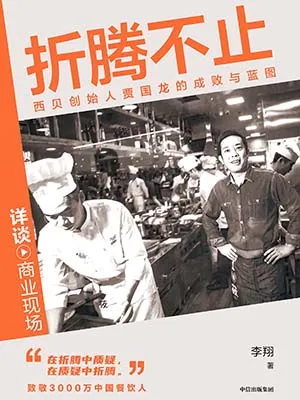 《折腾不止:西贝创始人贾国龙的成败与蓝图》封面