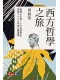 西方哲學之旅 下：現代封面