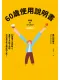 60歲使用說明書