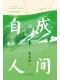 自成人间（季羡林的人生智慧）