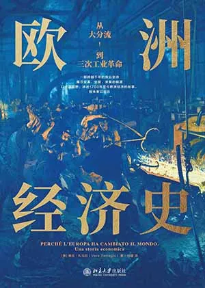 《欧洲经济史：从大分流到三次工业革命》封面