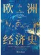 欧洲经济史