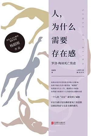 《人，为什么需要存在感：罗洛·梅谈死亡焦虑》封面