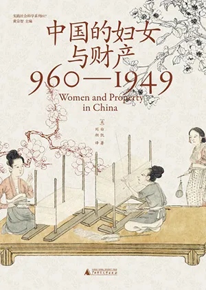 《中国的妇女与财产：960-1949》封面