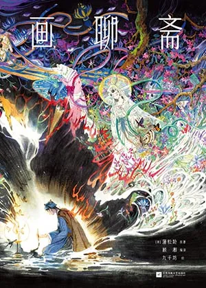 《画聊斋》封面