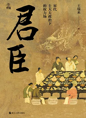 《君臣：宋代士大夫政治下的权力场》封面