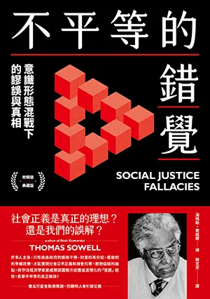 《不平等的錯覺：意識形態混戰下的謬誤與真相》封面