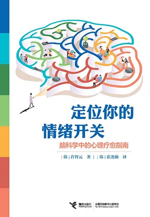 《定位你的情绪开关——脑科学中的心理疗愈指南》封面