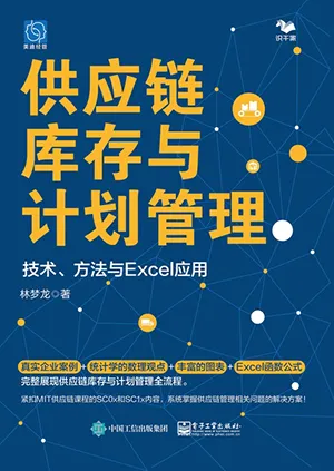《供应链库存与计划管理:技术、方法与Excel应用:技术、方法与Excel应用》封面