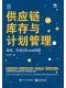 供应链库存与计划管理：技术、方法与Excel应用