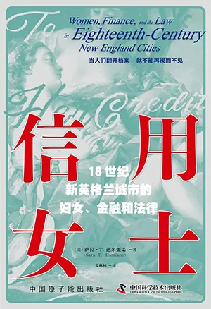 《信用女士：18世纪新英格兰城市的妇女、金融和法律》封面