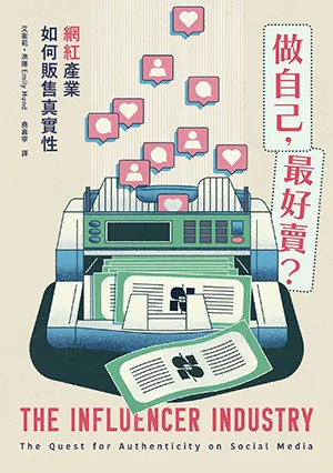 《做自己，最好賣？：網紅產業如何販售真實性》封面