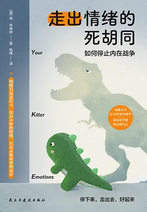 《走出情绪的死胡同（如何停止内在战争）》封面