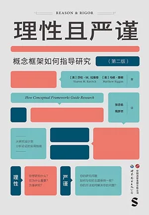 《理性且严谨：概念框架如何指导研究》封面