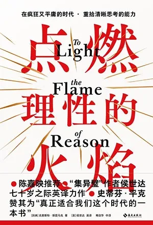 《点燃理性的火焰》封面