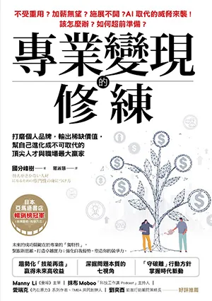 《專業變現的修練:打磨個人品牌,輸出稀缺價值,幫自己進化成不可取代的頂尖人才與職場最大贏家》封面