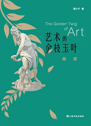 《艺术的金枝玉叶:雕塑》封面
