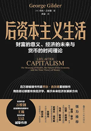 《后资本主义生活：财富的意义、经济的未来与货币的时间理论》封面