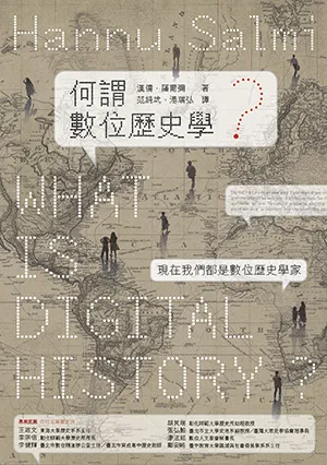 《何謂數位歷史學？：What is Digital History?》封面