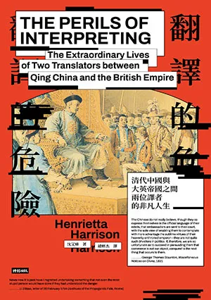 《翻譯的危險:清代中國與大英帝國之間兩位譯者的非凡人生》封面