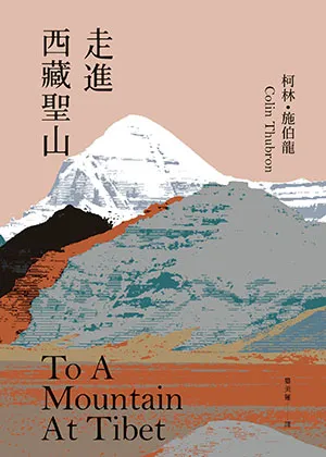 《走進西藏聖山》封面