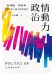 情動力政治