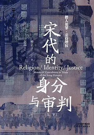 《宋代的身分与审判：僧人犯罪与妾侍增权》封面