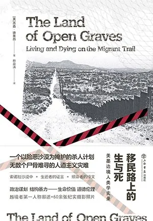 《移民路上的生与死:美墨边境人类学实录》封面
