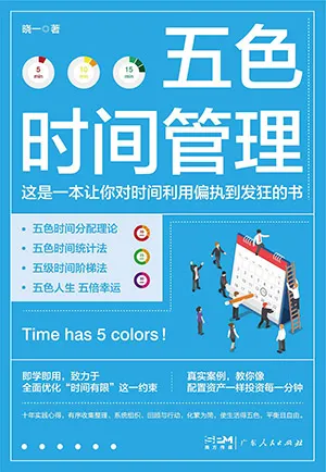 《五色时间管理：Timehas5colors!》封面