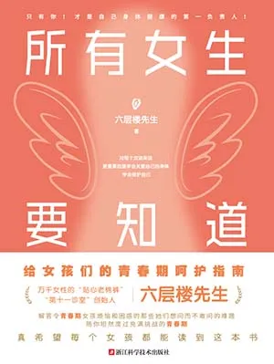 《所有女生要知道：六层楼先生给女孩的青春期呵护指南》封面