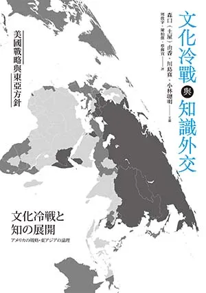 《文化冷戰與知識外交:美國戰略與東亞方針》封面
