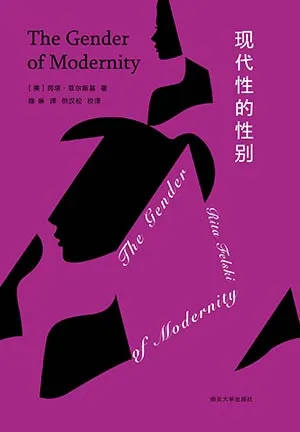《现代性的性别》封面