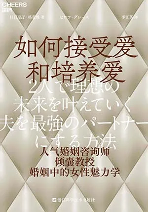 《如何接受爱和培养爱》封面