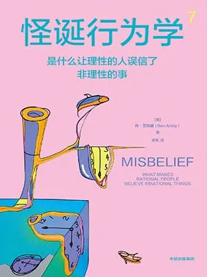 《怪诞行为学7：是什么让理性的人误信了非理性的事》封面