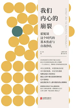 《我们内心的崩裂：霍妮谈这个时代的基本焦虑与自我挣扎》封面