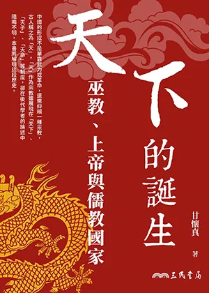 《天下的誕生：巫教、上帝與儒教國家》封面