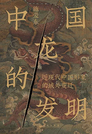 《中国龙的发明:近现代中国形象的域外变迁》封面