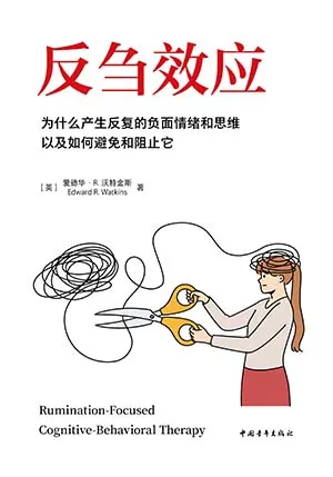 《反刍效应：为什么产生反复的负面情绪和思维以及如何避免和阻止它》封面