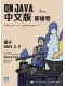 On Java 中文版 基础卷封面
