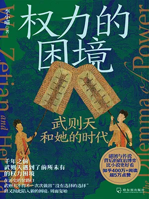 《权力的困境:武则天和她的时代》封面