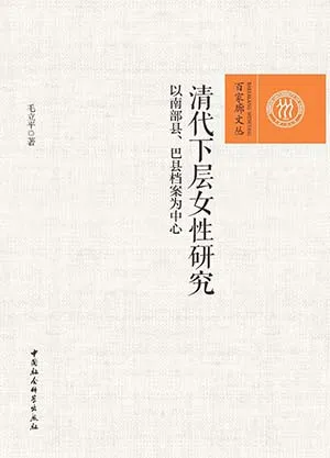 《清代下层女性研究：以南部县、巴县档案为中心》封面