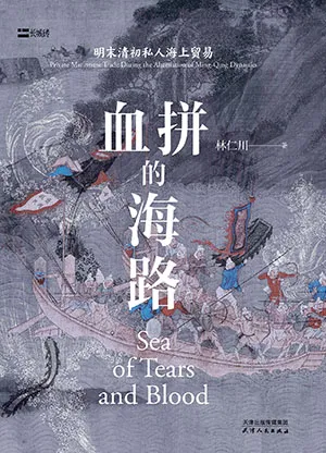 《血拼的海路》封面