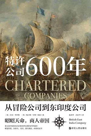 《特许公司600年：从冒险公司到东印度公司》封面