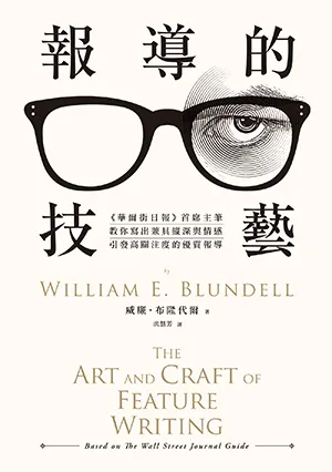 《報導的技藝(二版):《華爾街日報》首席主筆教你寫出兼具縱深與情感,引發高關注度的優質報導》封面