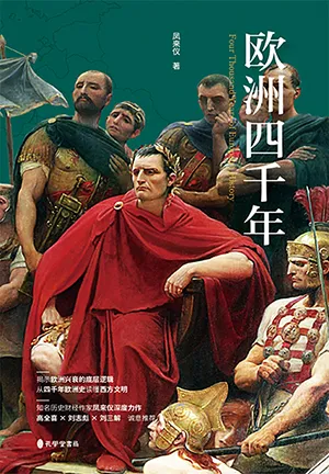 《欧洲四千年》封面