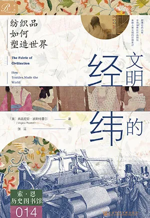 《文明的经纬：纺织品如何塑造世界》封面