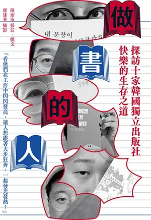 《做書的人：探訪十家韓國獨立出版社快樂的生存之道》封面