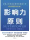 影响力原则