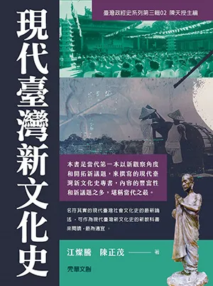 《現代臺灣新文化史》封面